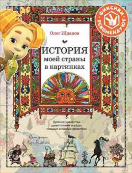 Книга История моей страны в картинках (Жданов О.), б-10817, Баград.рф
